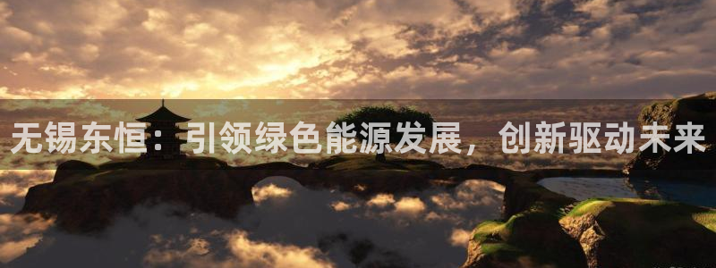新宝GG扩展78778：无锡东恒：引领绿