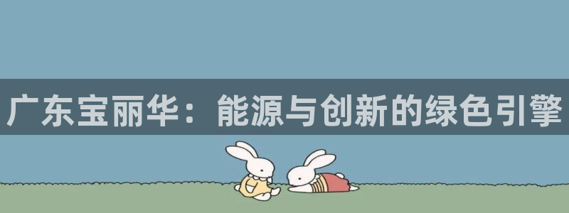 新宝gg珈75775