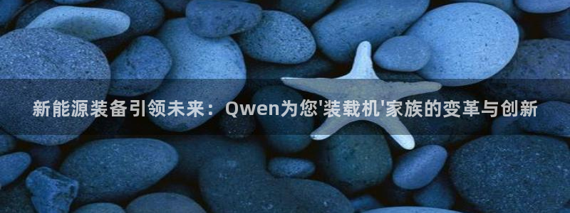 新宝gg 1980:新能源装备引领未来:Qwen为您\