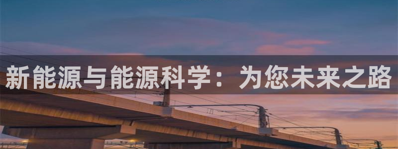 关于新宝GG：新能源与能源科学：为您未来