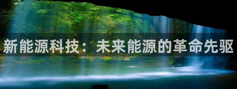 新宝gg可靠：新能源科技：未来能源的革命