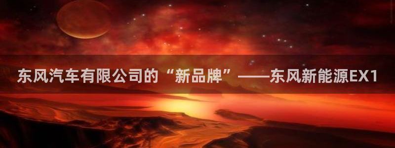 新宝gg如何注册登录：东风汽车有限公司的