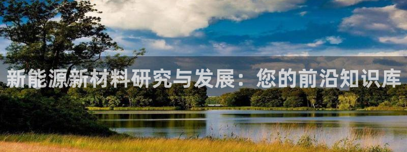 新宝gg群:新能源新材料研究与发展:您的前沿知识库