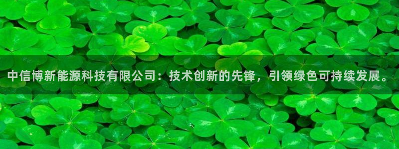 新宝gg创造奇迹登陆:中信博新能源科技有限公司:技术创新的先