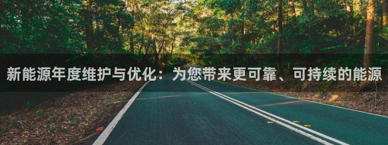 新宝gg金砖彩票:新能源年度维护与优化:为您带来更可靠、可持